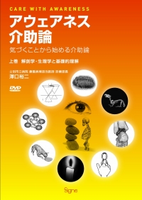 アウェアネス介助論―気づくことから始める介助論 【上巻】解剖学・生理学と基礎的理解