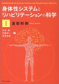 身体性システムとリハビリテーションの科学1 運動制御