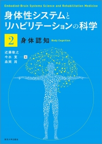 身体性システムとリハビリテーションの科学2 身体認知