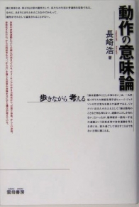 動作の意味論―歩きながら考える