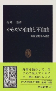 からだの自由と不自由―身体運動学の展望