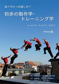 初歩の動作学−トレーニング学
